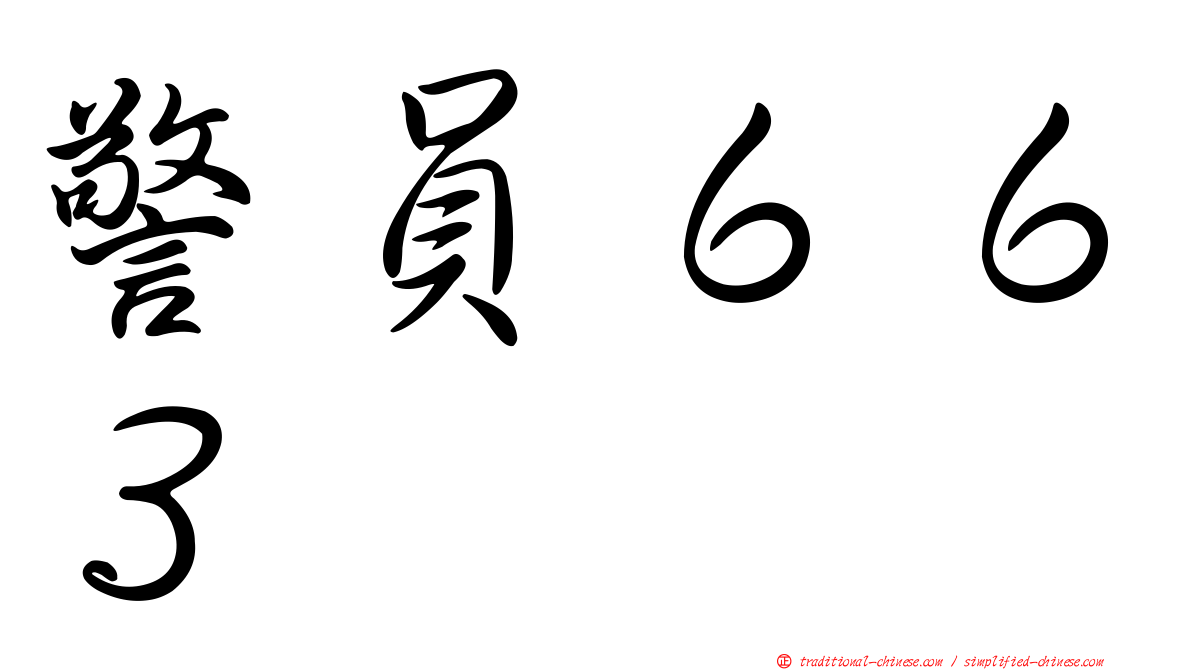 警員６６３