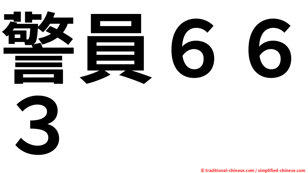 警員６６３