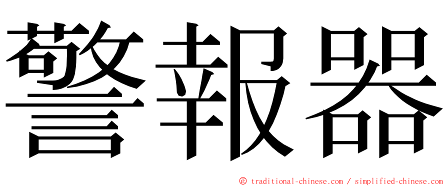 警報器 ming font