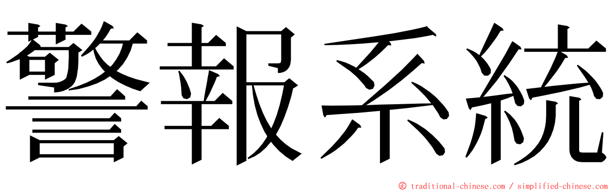 警報系統 ming font