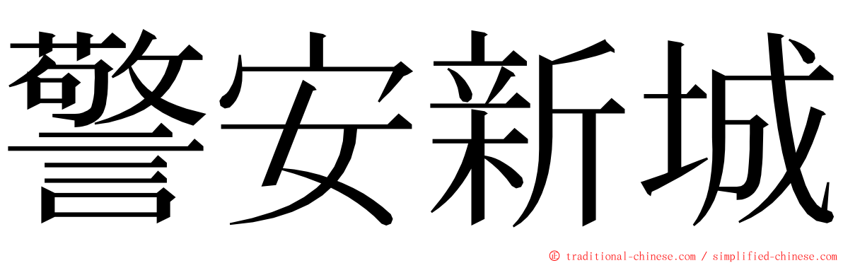 警安新城 ming font