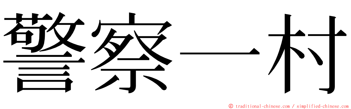 警察一村 ming font