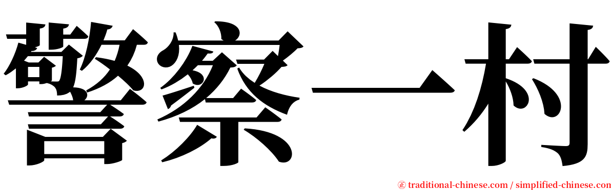 警察一村 serif font