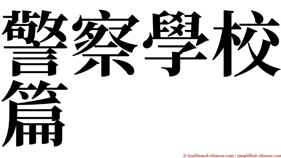 警察學校篇 serif font