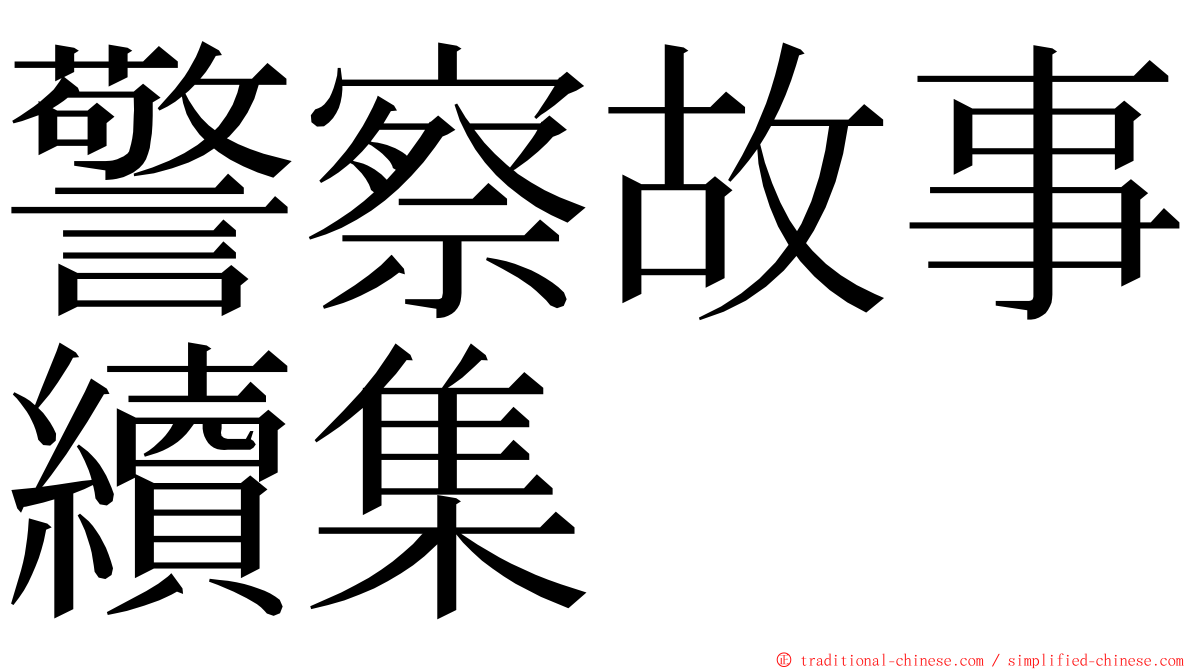 警察故事續集 ming font