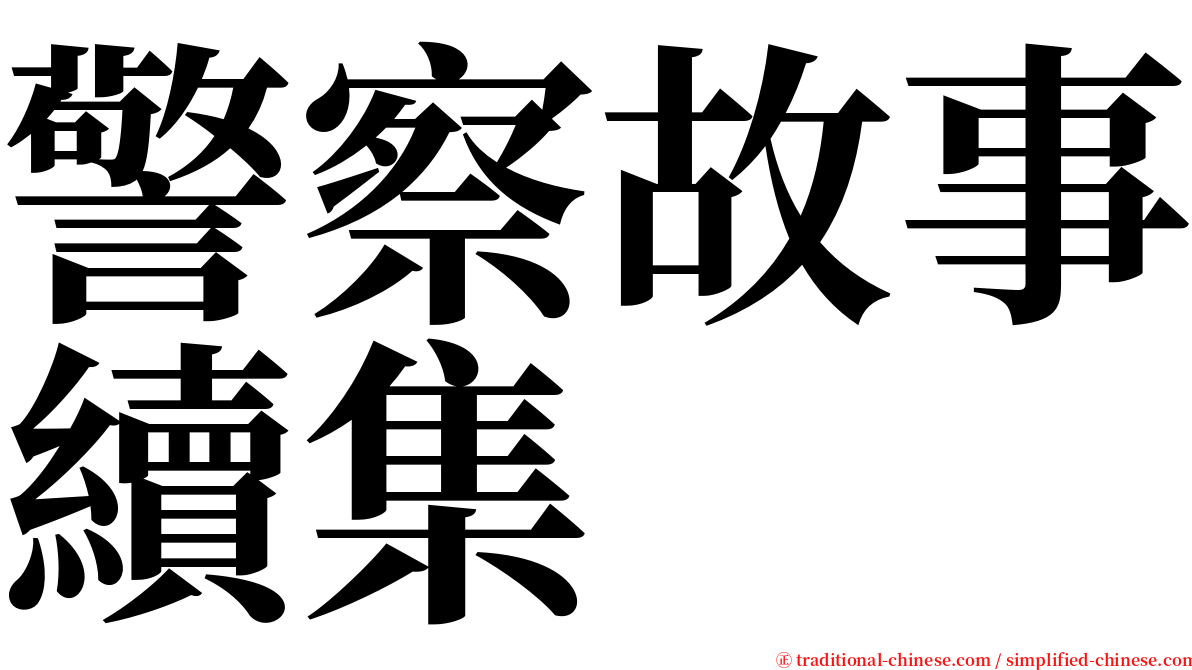 警察故事續集 serif font