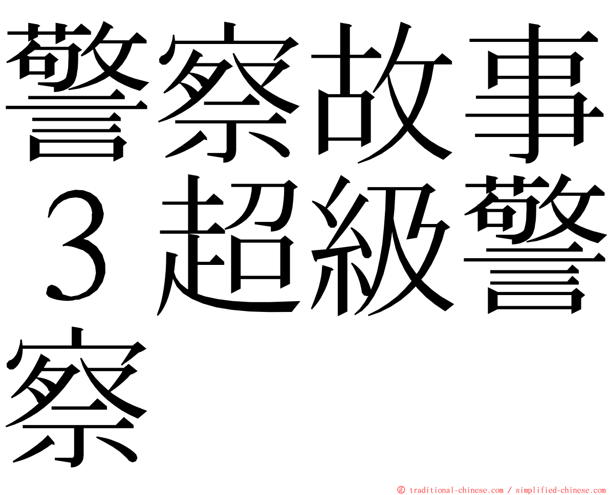 警察故事３超級警察 ming font