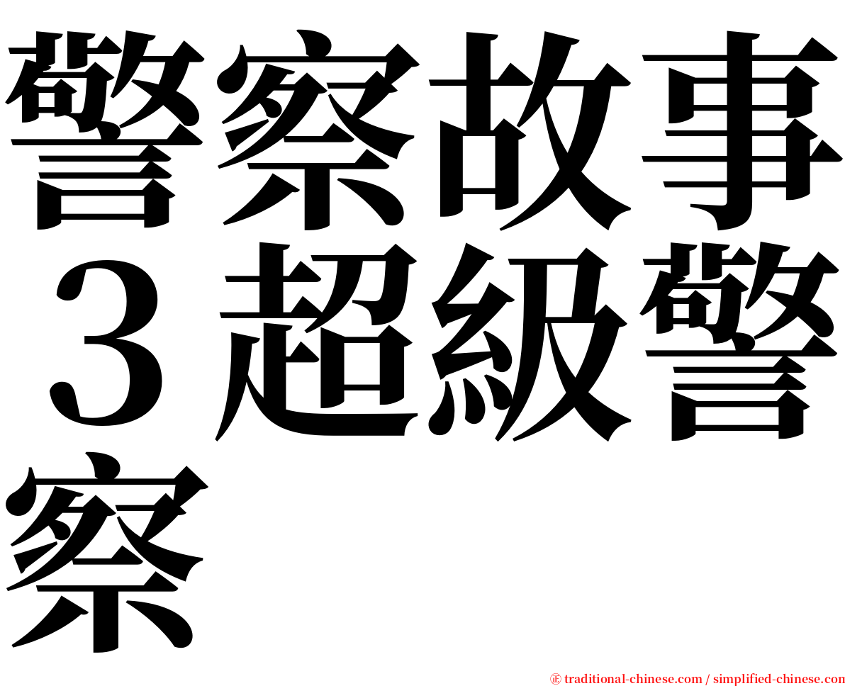 警察故事３超級警察 serif font