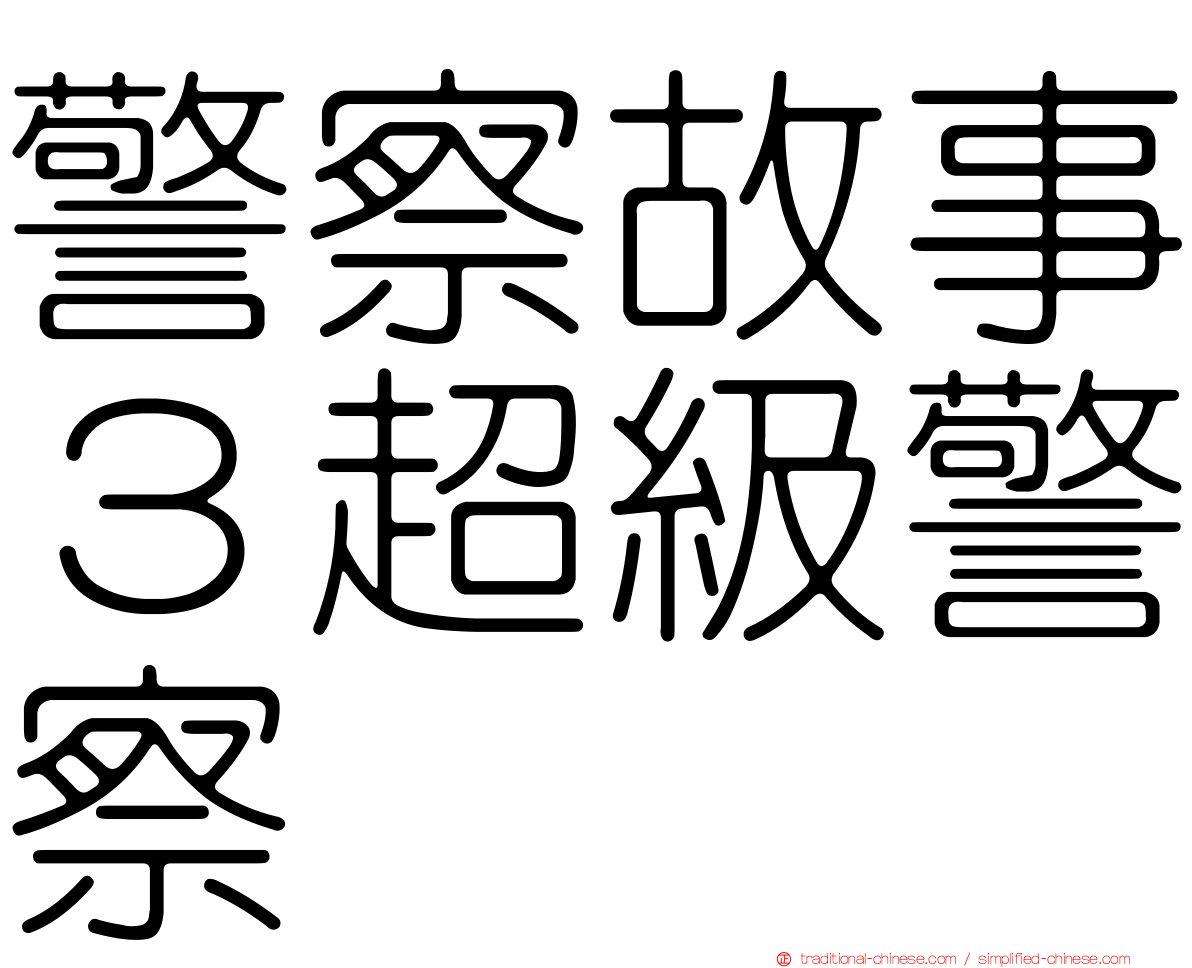 警察故事３超級警察