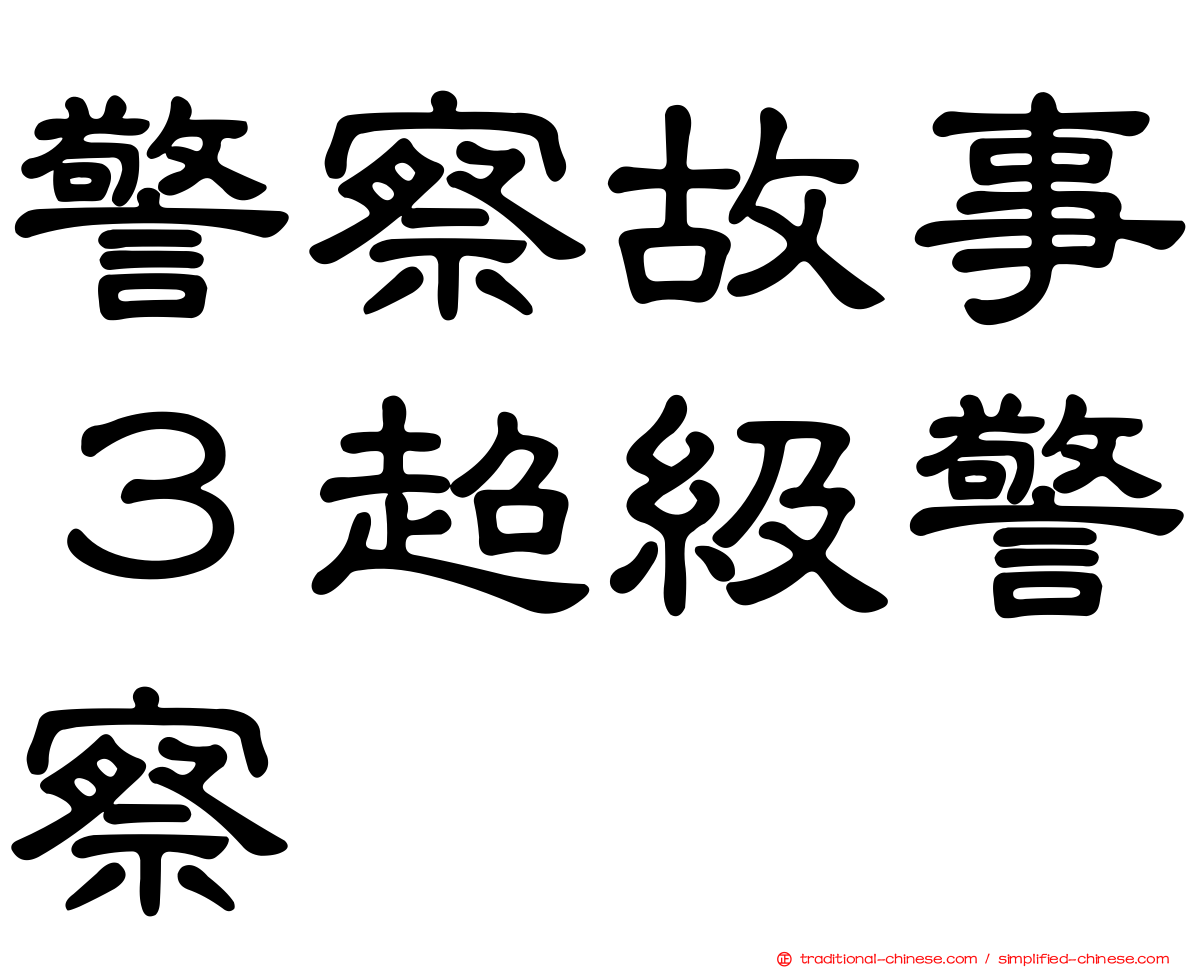 警察故事３超級警察