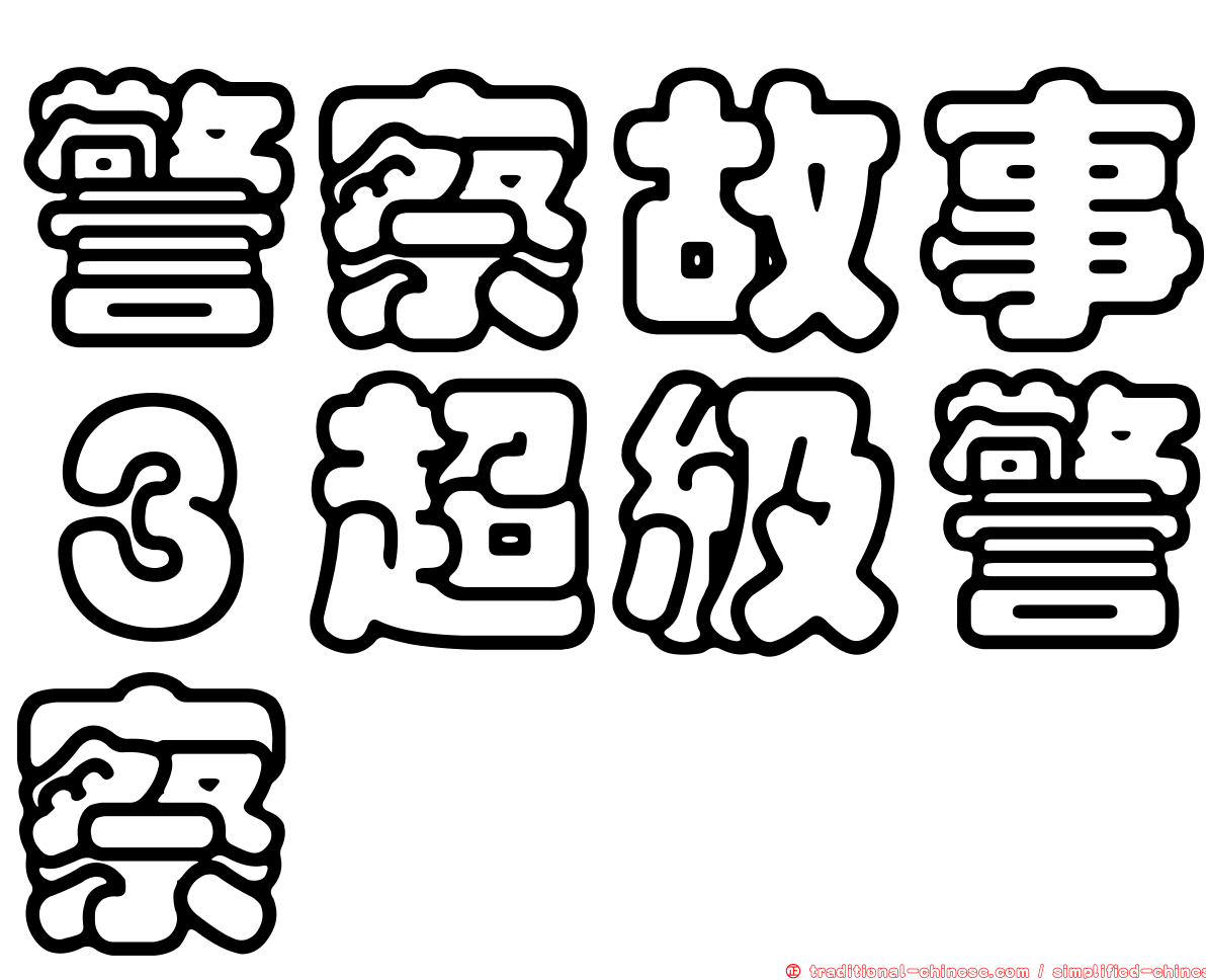 警察故事３超級警察