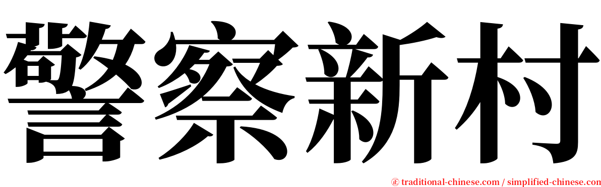 警察新村 serif font