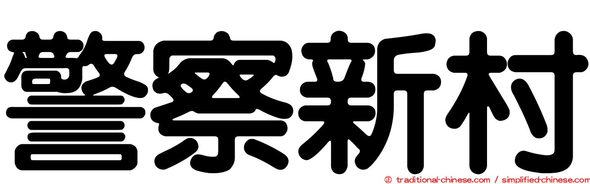 警察新村