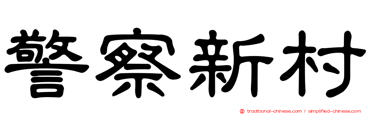 警察新村