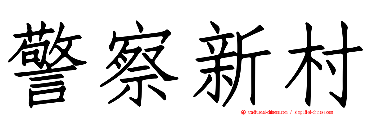 警察新村