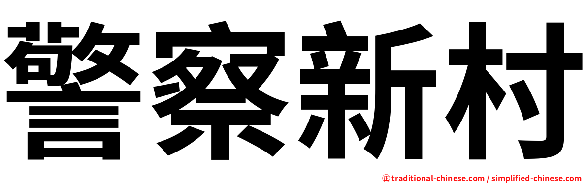 警察新村