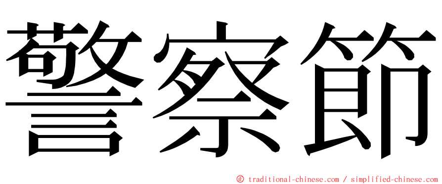 警察節 ming font