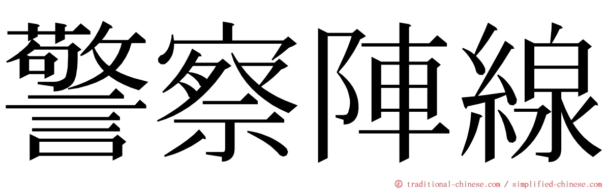 警察陣線 ming font