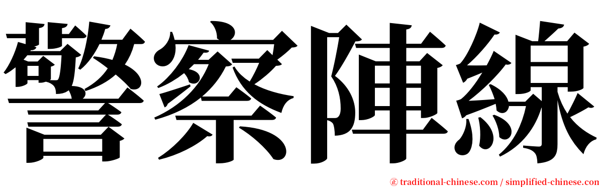 警察陣線 serif font