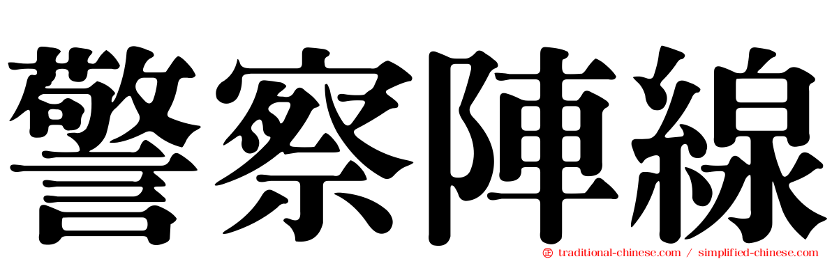 警察陣線