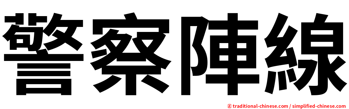 警察陣線