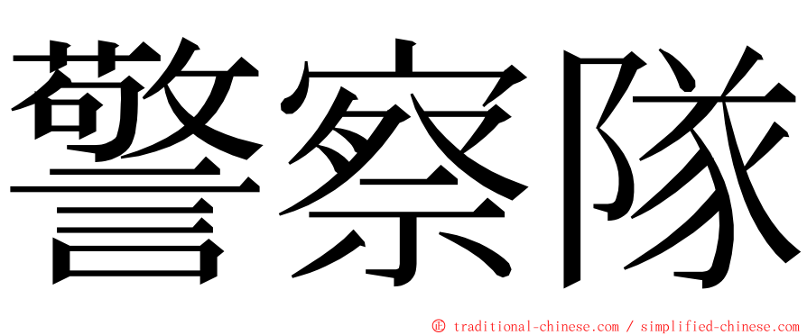 警察隊 ming font