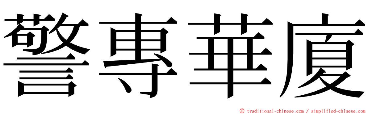 警專華廈 ming font