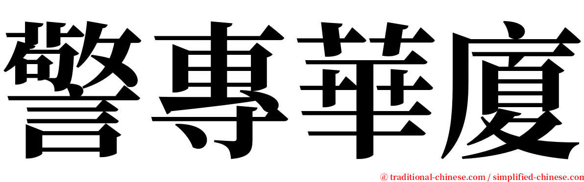 警專華廈 serif font