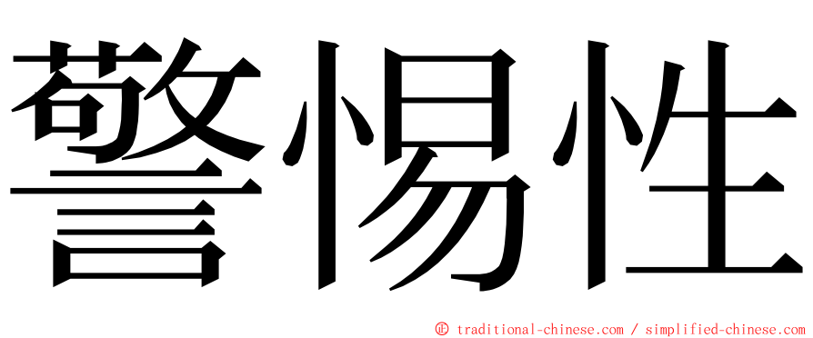 警惕性 ming font