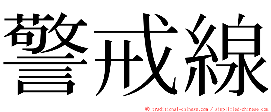 警戒線 ming font