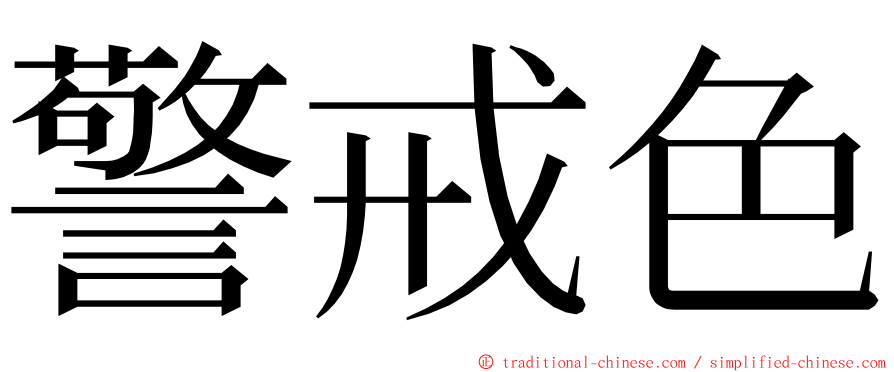 警戒色 ming font