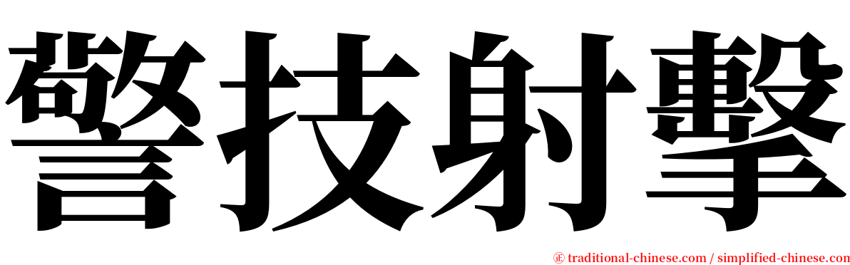 警技射擊 serif font