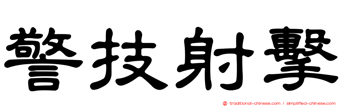 警技射擊