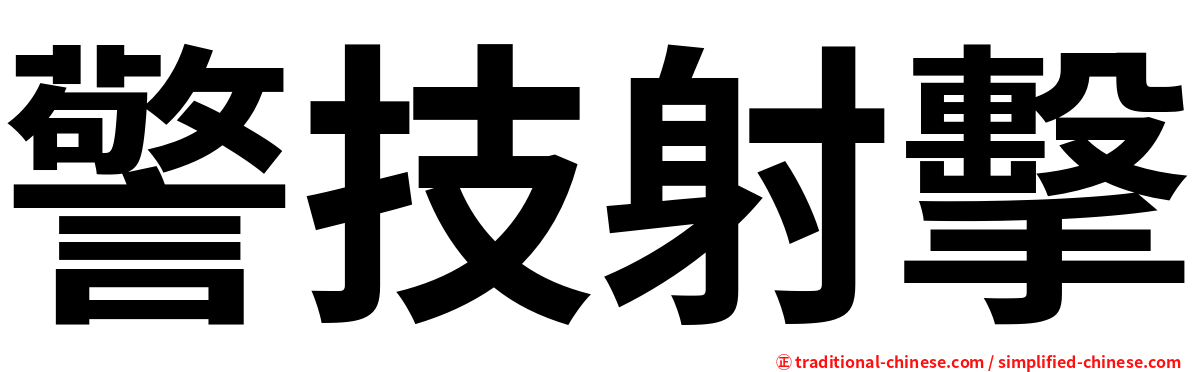 警技射擊