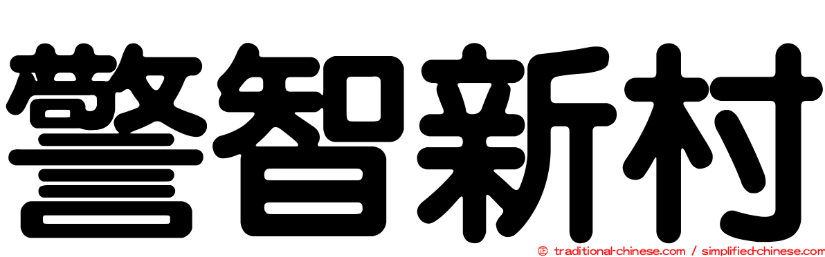 警智新村