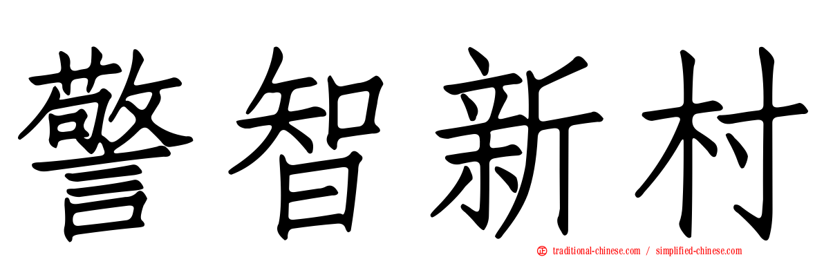 警智新村