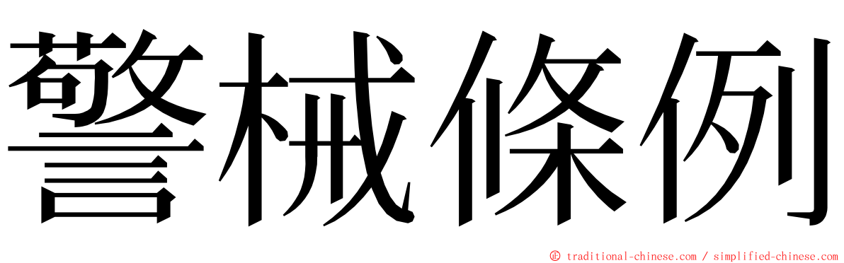 警械條例 ming font