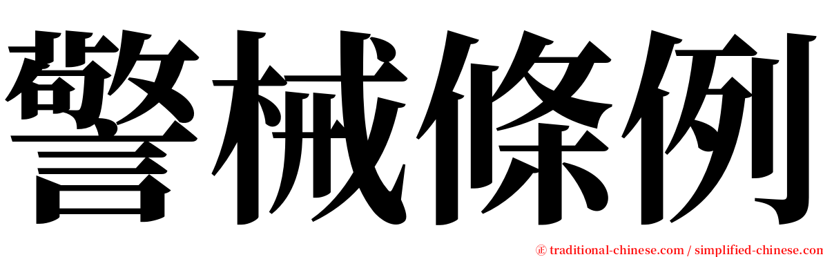 警械條例 serif font