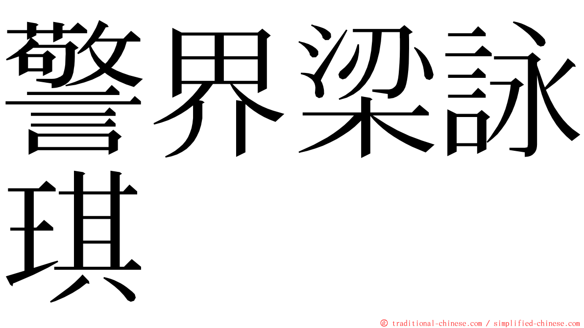 警界梁詠琪 ming font