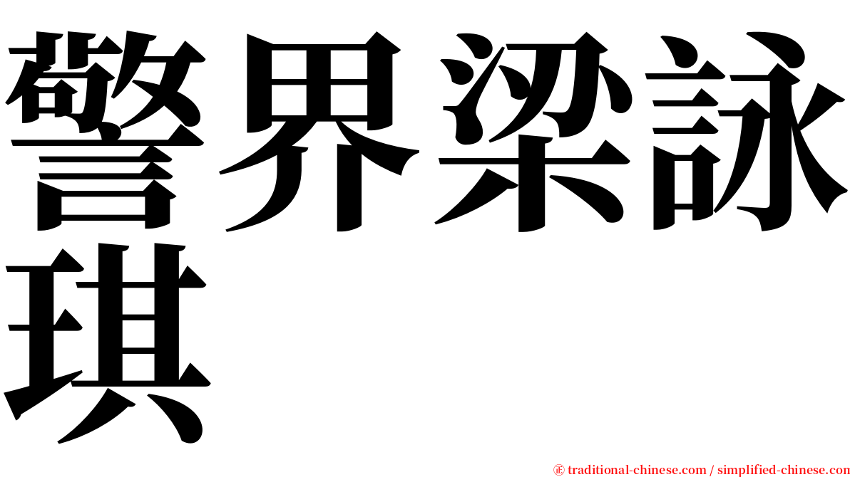 警界梁詠琪 serif font