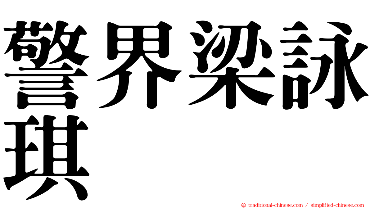 警界梁詠琪
