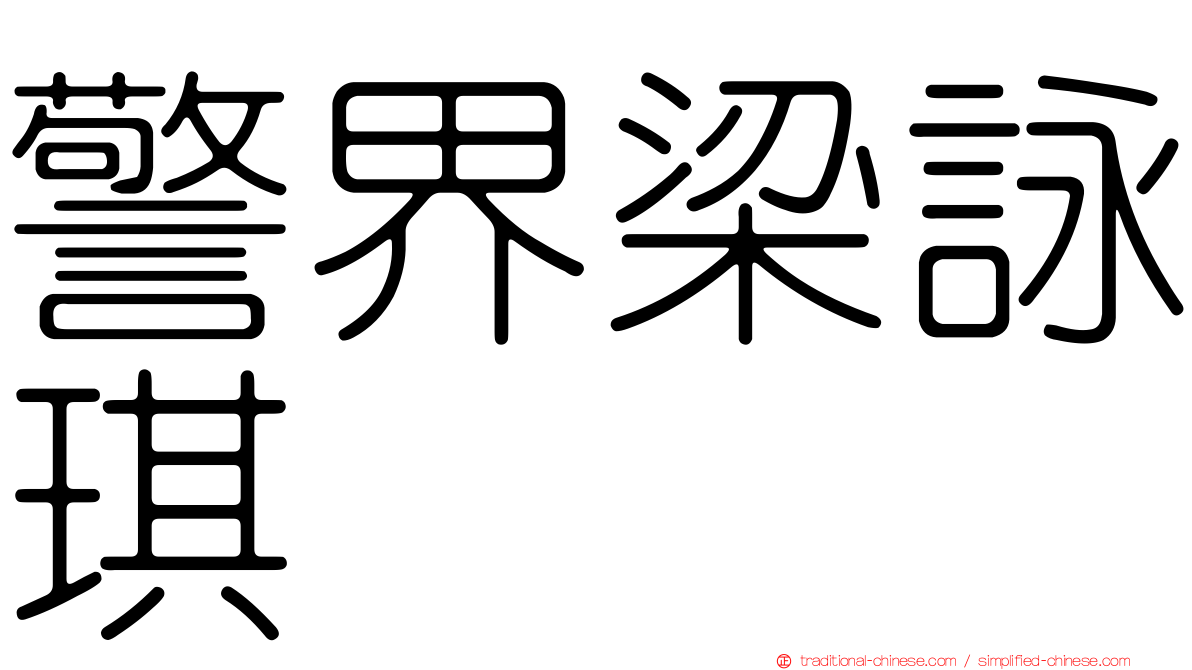 警界梁詠琪