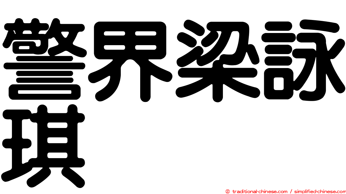 警界梁詠琪