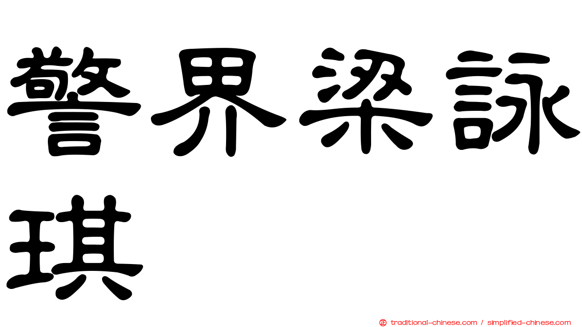 警界梁詠琪