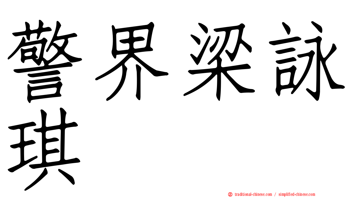 警界梁詠琪