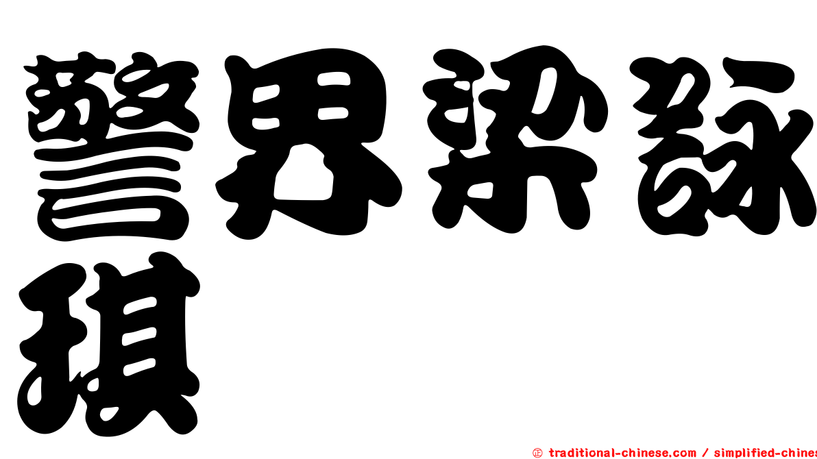 警界梁詠琪