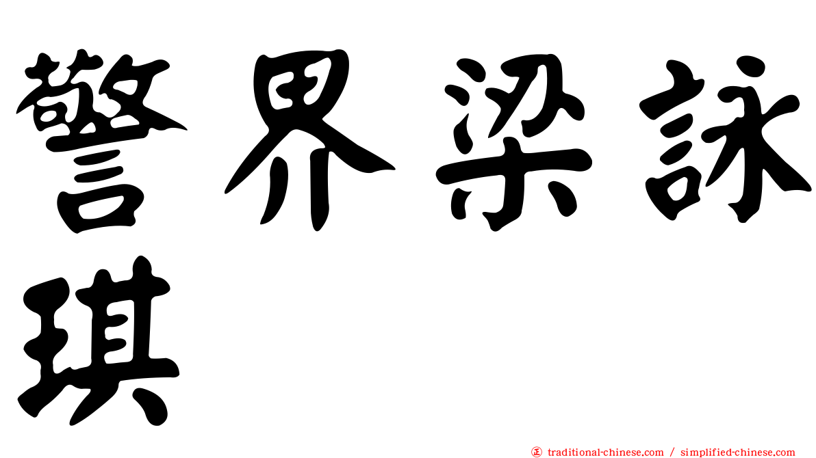 警界梁詠琪
