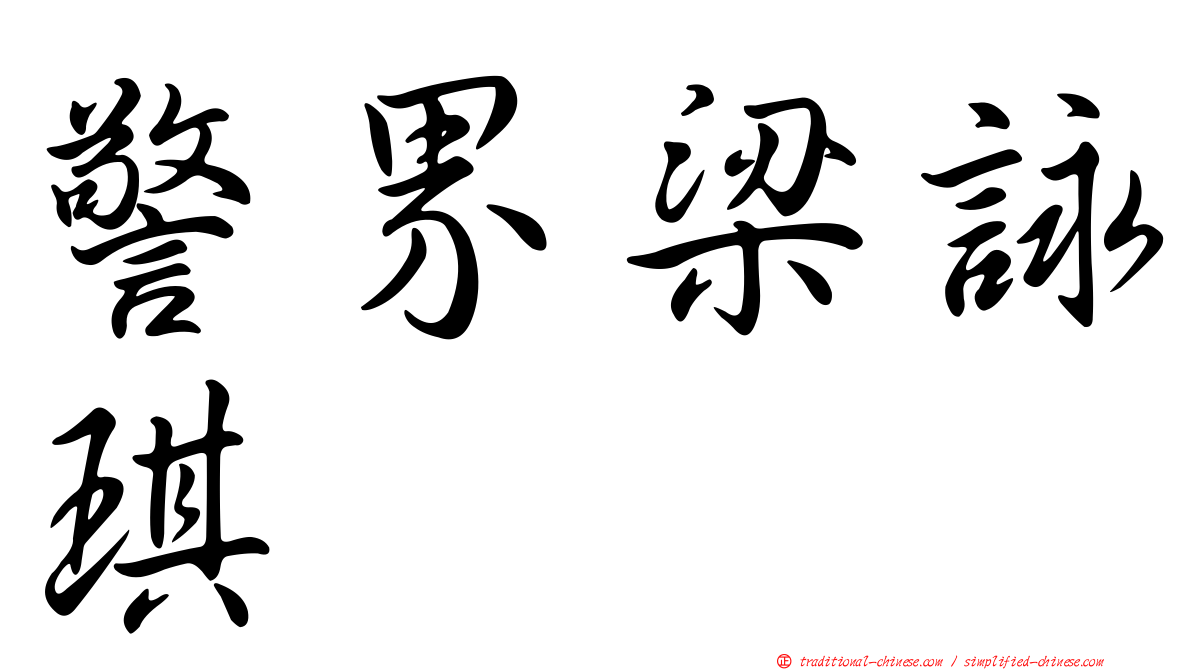 警界梁詠琪