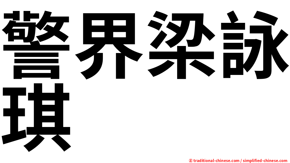 警界梁詠琪