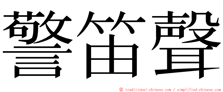 警笛聲 ming font